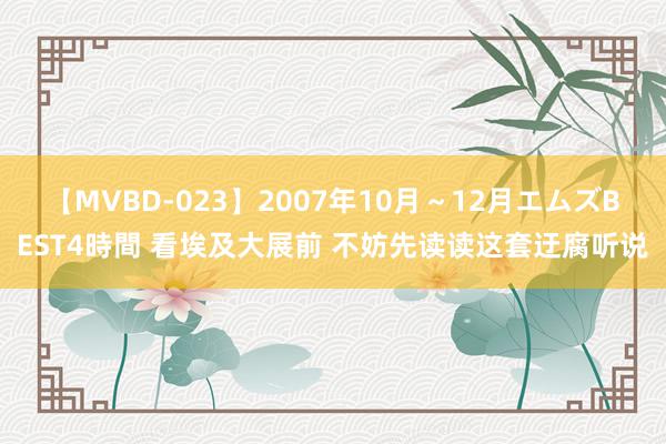 【MVBD-023】2007年10月～12月エムズBEST4時間 看埃及大展前 不妨先读读这套迂腐听说